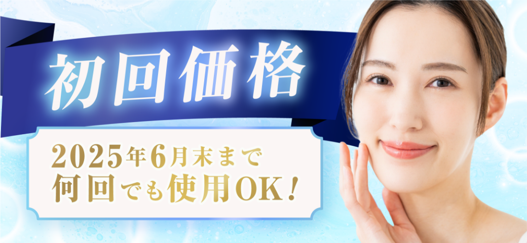 初回価格 2025年6月末まで 何回でも使用OK!