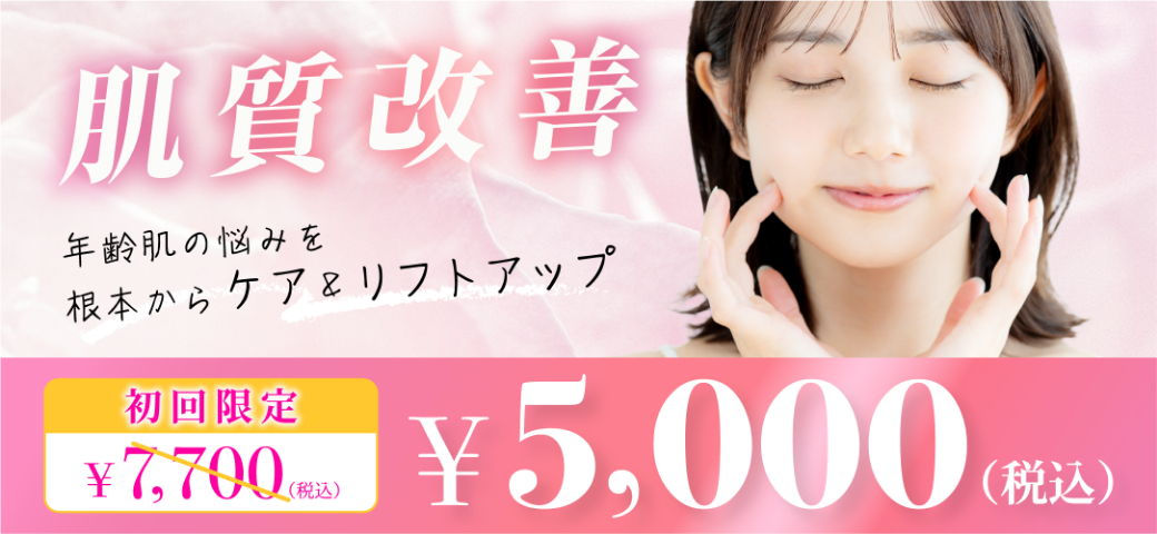 肌質改善 肌年齢の悩みを根本からケア&リフトアップ 初回限定 7700円が5000円(税込)