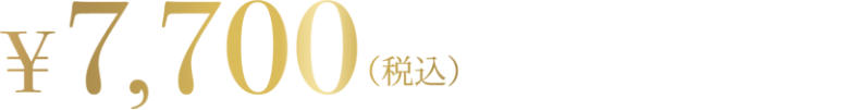 7700円（税込）