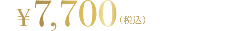 7700円（税込）